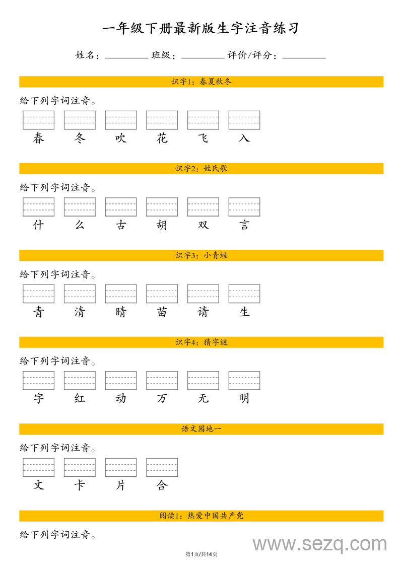 最新版一年级下册语文生字注音练习（含答案） - 文档资源第1张
