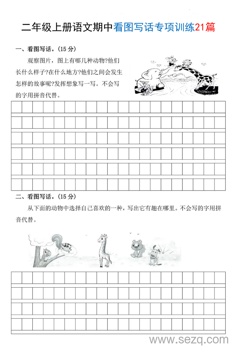 2025年二年级上册语文期中看图写话专项训练21篇（含范文） - 文档资源第1张