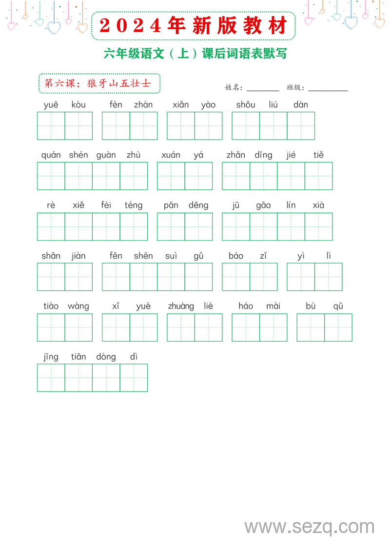 2024年新版六年级上册语文课后词语表默写 - 文档资源第2张