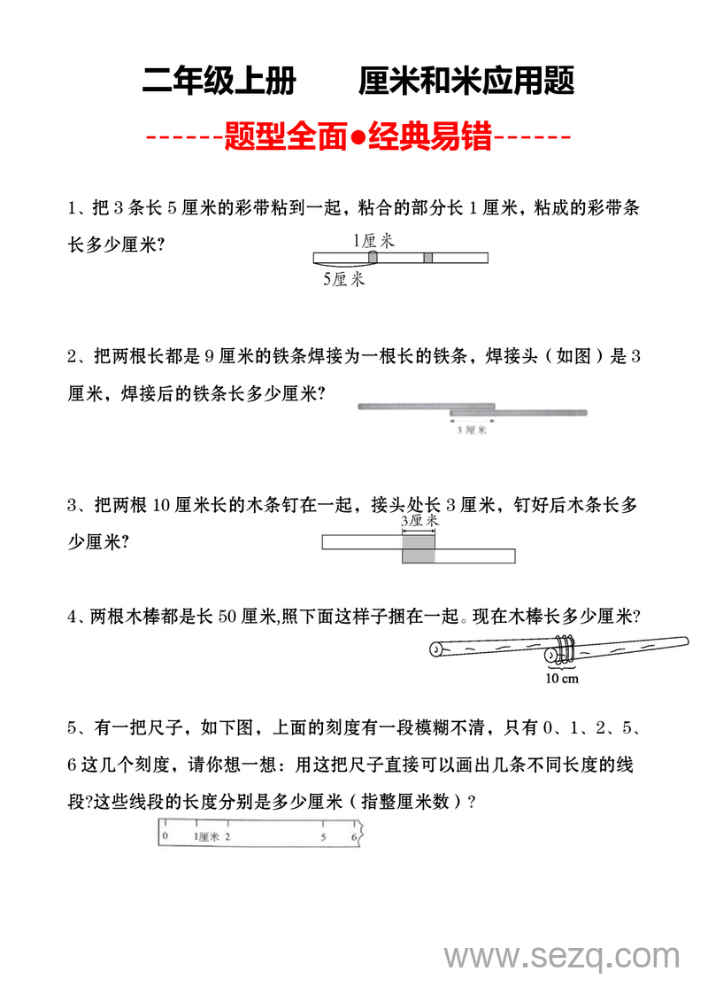 二年级上册数学厘米和米应用题（题型全面经典易错） - 文档资源第1张