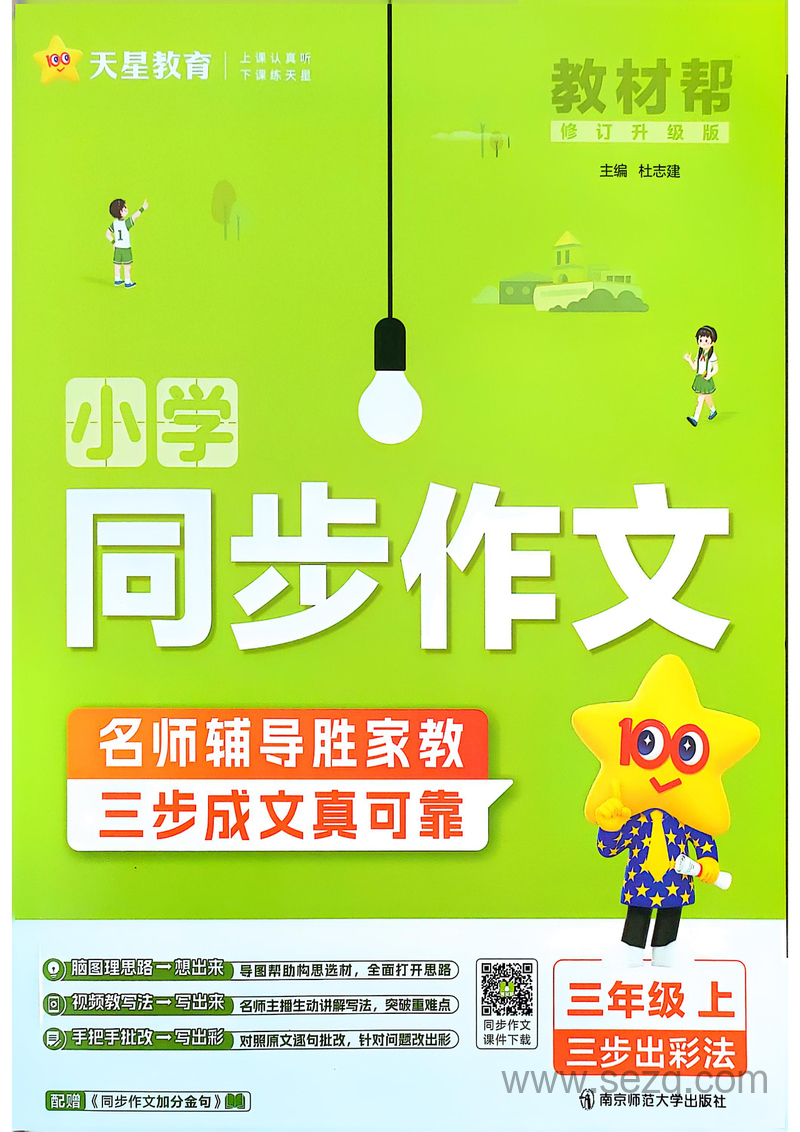 2025年秋季三年级上册语文同步作文（教材帮） - 文档资源第1张