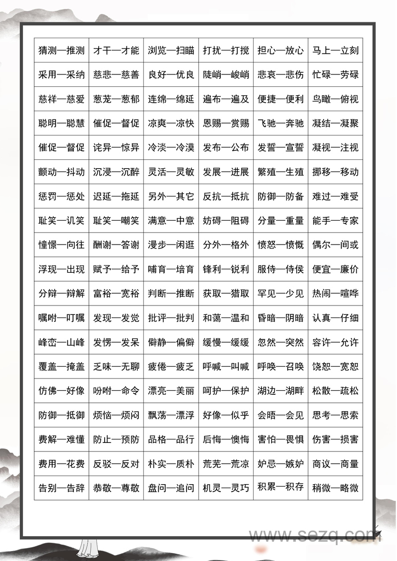 三年级语文近义词反义词专项练习 - 文档资源第2张