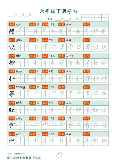 六年级下册语文笔顺练字字帖（15页） - 少儿专区