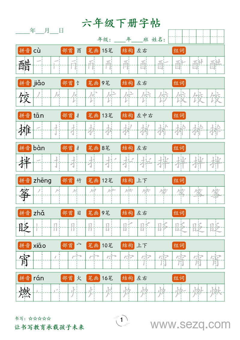 六年级下册语文笔顺练字字帖 - 文档资源第1张