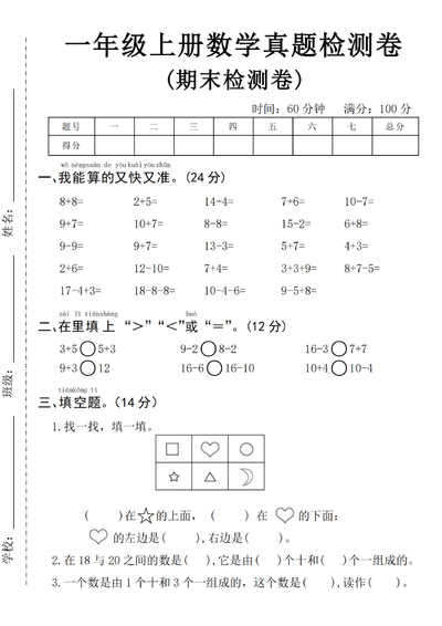 2024年一年级上册数学期末真题检测卷（含答案）（5页） - 少儿专区
