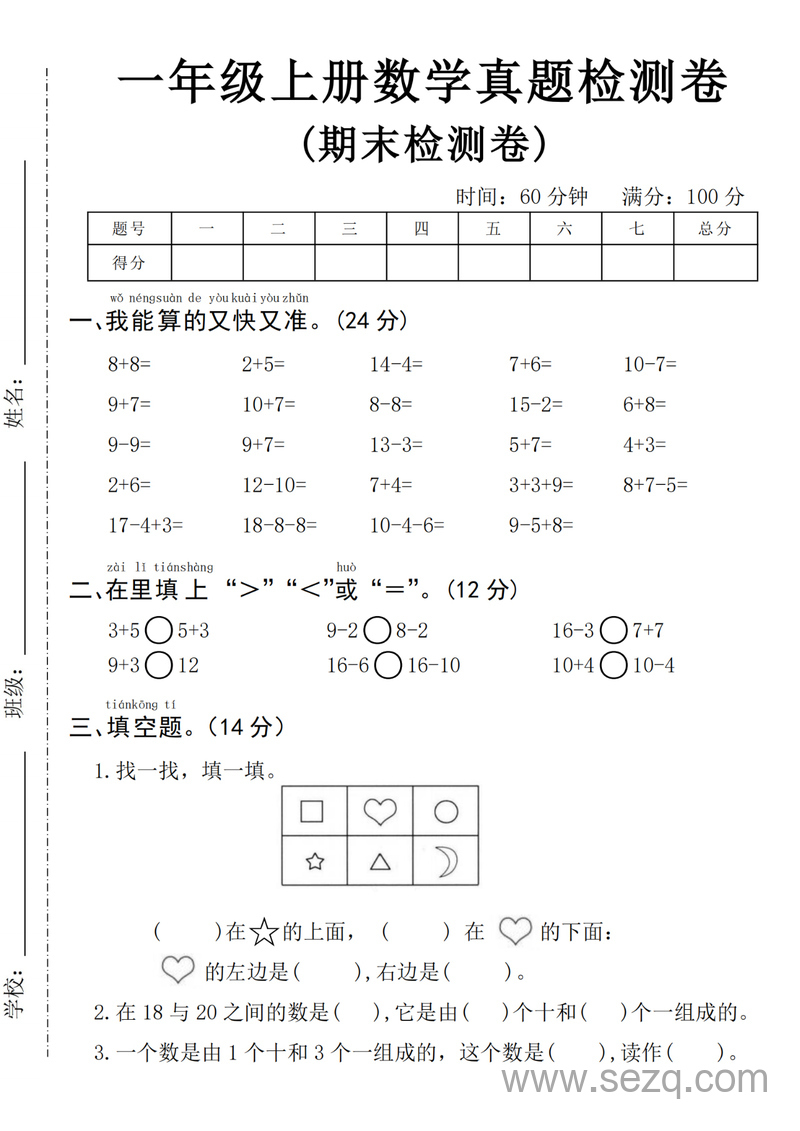 2024年一年级上册数学期末真题检测卷（含答案） - 文档资源第1张