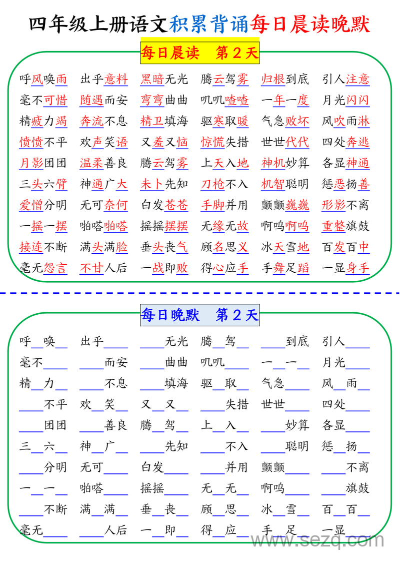 四年级上册语文积累背诵每日晨读晚默 - 文档资源第2张