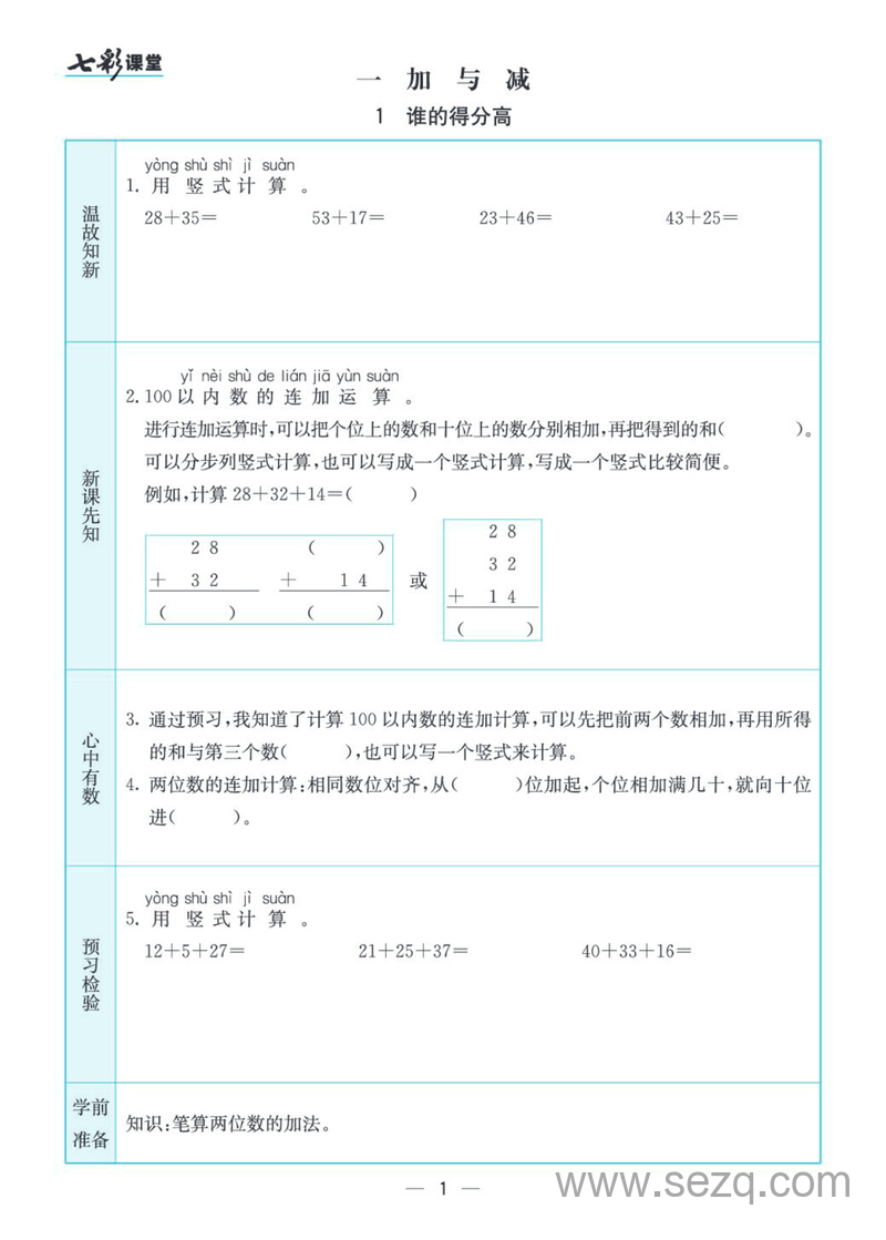 二年级上册语文预习卡（七彩课堂素养手册） - 文档资源第2张
