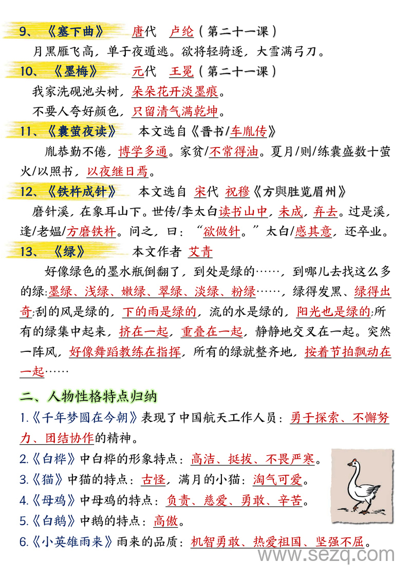 四年级下册语文期末总复习重点知识点归纳整理 - 文档资源第2张