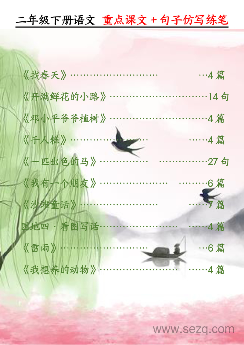 二年级下册语文重点课文句子仿写练笔 - 文档资源第1张