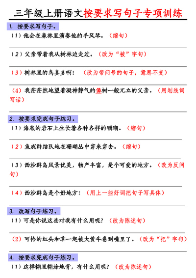 三年级上册语文按要求写句子专项训练（含答案）（10页） - 少儿专区