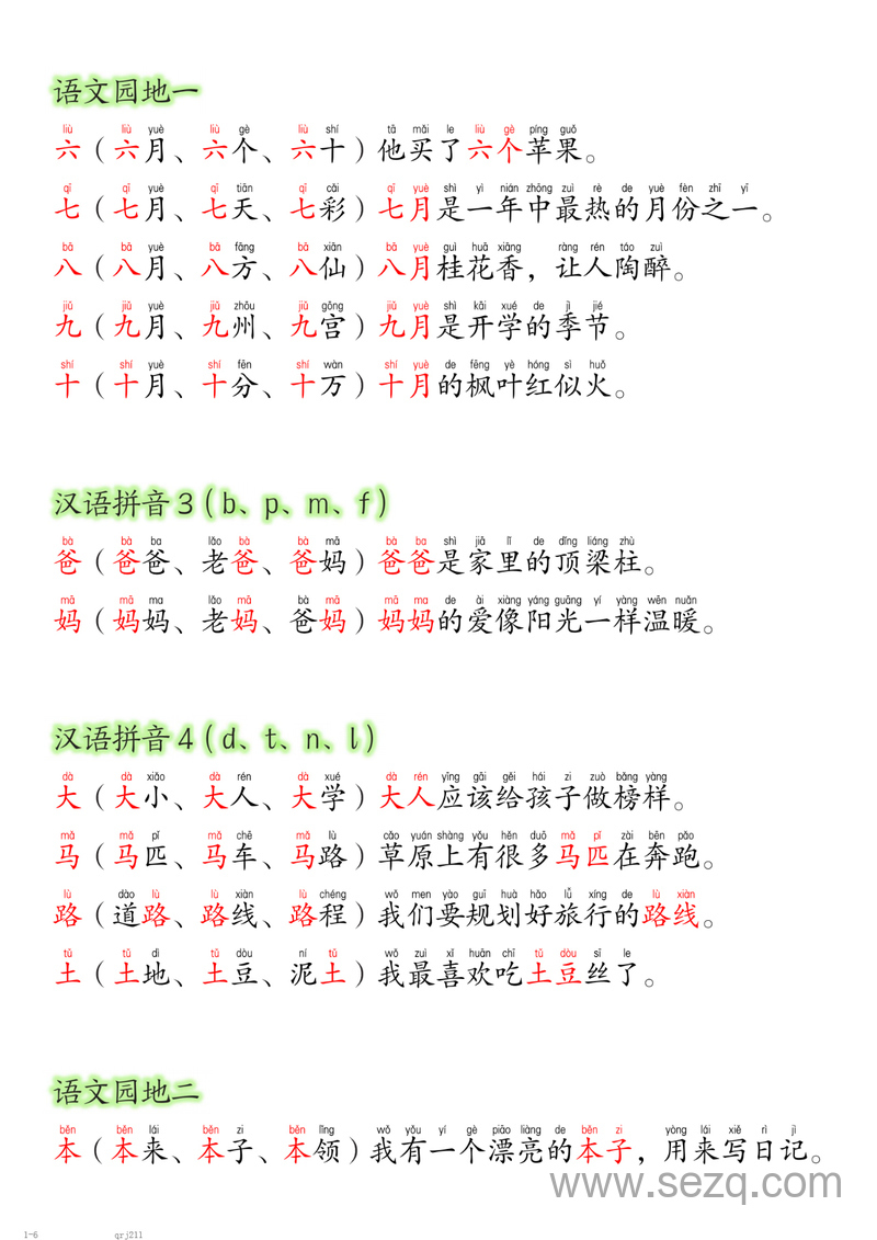2025年新版一年级上册语文同步生字拼音组词造句每日晨读 - 文档资源第3张