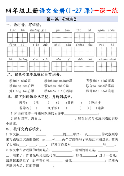 四年级上册语文全册(1-27课)一课一练（34页） - 少儿专区