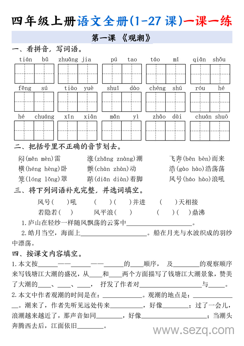 四年级上册语文全册(1-27课)一课一练 - 文档资源第1张