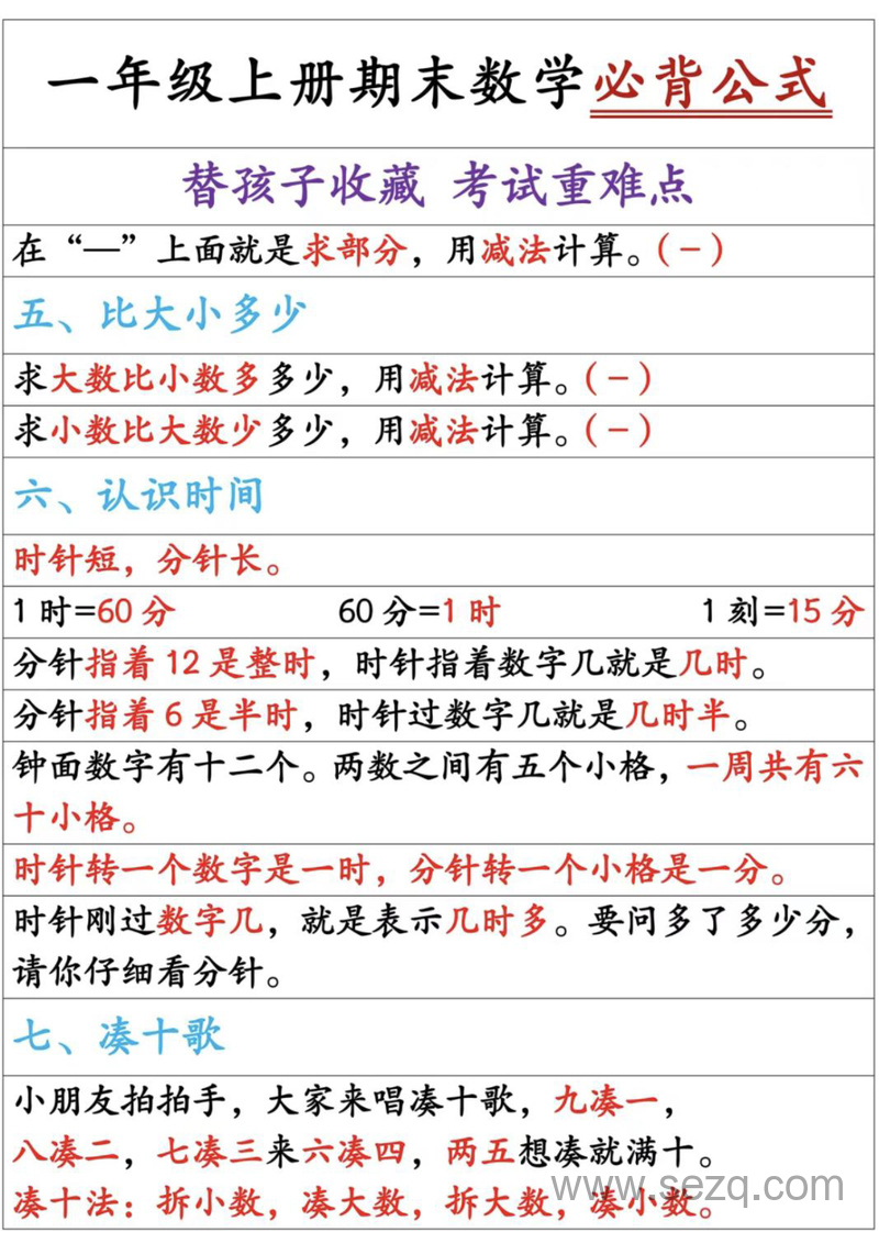 一年级上册数学期末必背知识（考试重难点） - 文档资源第3张