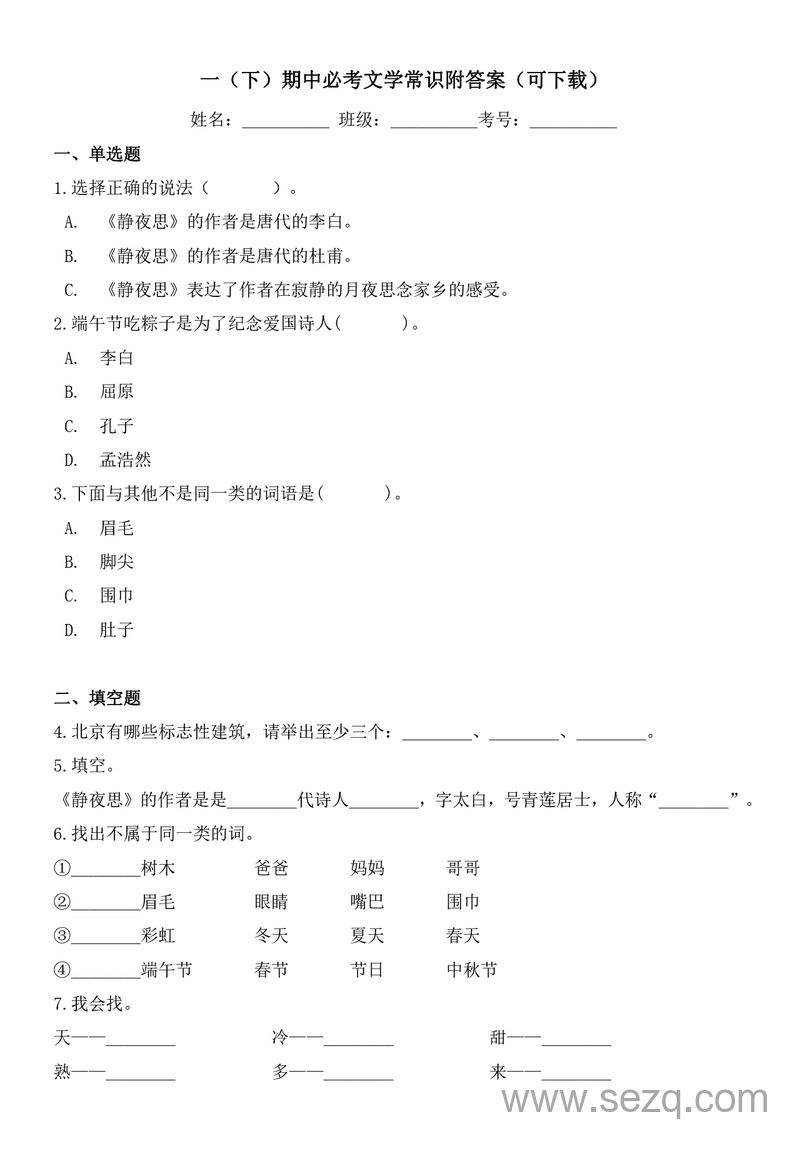 一年级下册语文期中必考文学常识（附答案） - 文档资源第1张