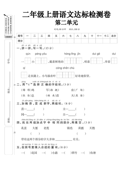二年级上册语文第二单元达标检测卷（含答案）（5页） - 少儿专区