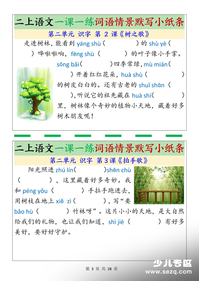 2025年新版二年级上册语文词语情景默写小纸条（含答案） - 文档资源第3张