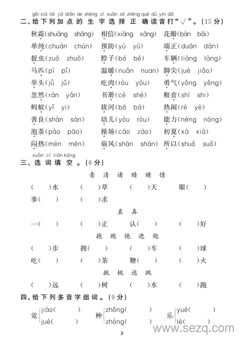 一年级下册语文重点字词专项拔高综合检测题（人教版·带答案） - 文档资源第3张