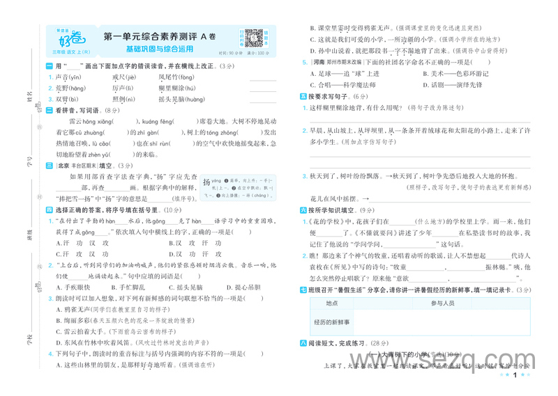 2025年秋季三年级上册语文第一、二、三单元综合素养测评AB卷（含答案） - 文档资源第1张