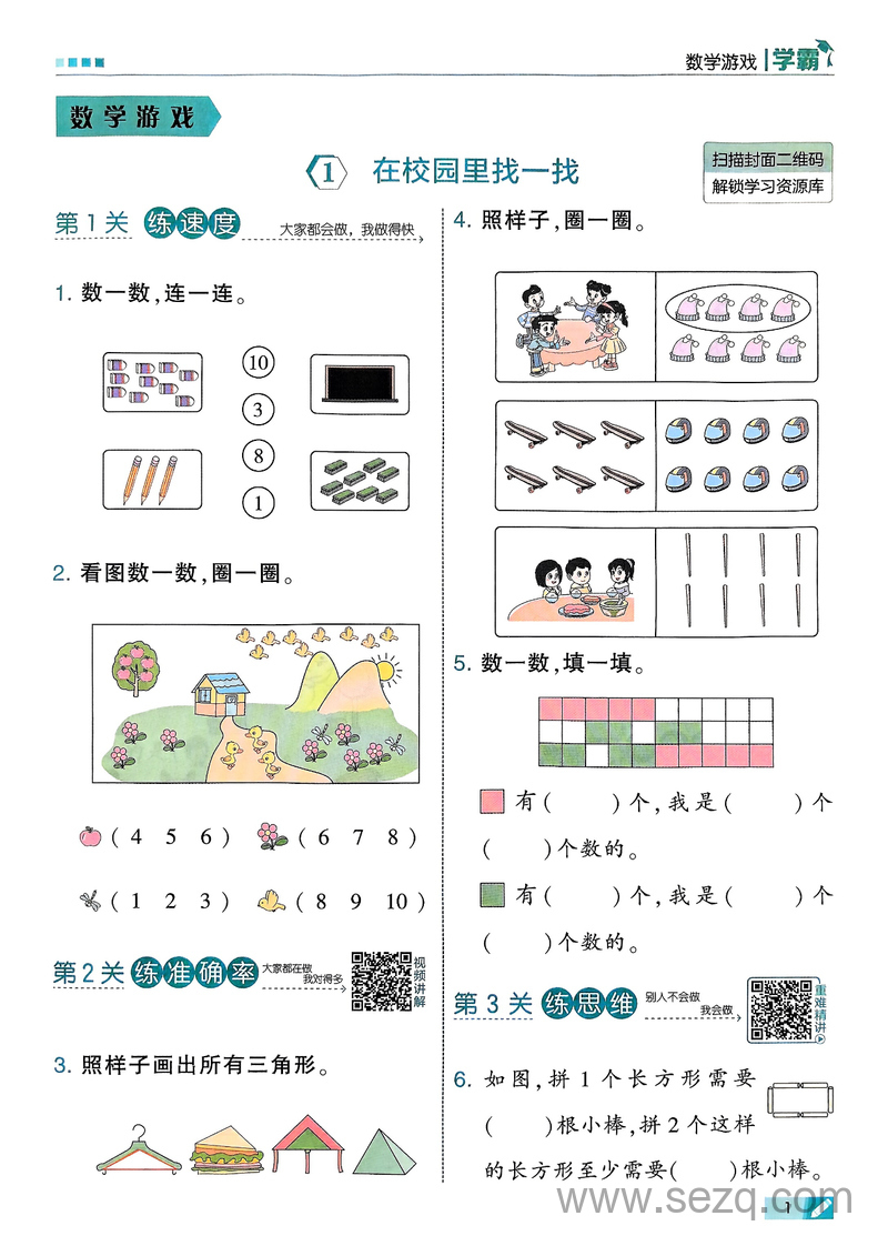 2025年一年级上册数学《数学游戏》同步练习（含答案） - 文档资源第2张