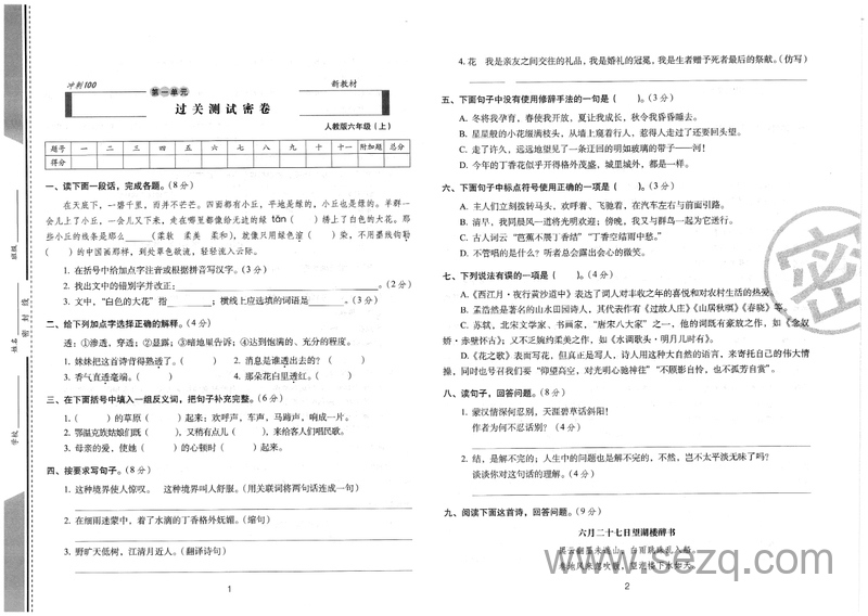 2024年六年级上册语文期末冲刺卷 - 文档资源第2张