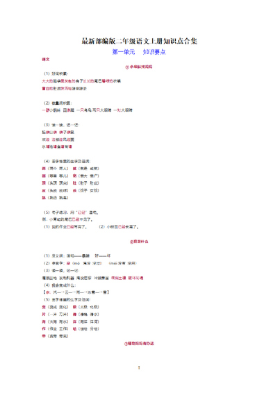 新版二年级上册语文知识点合集（20页） - 少儿专区