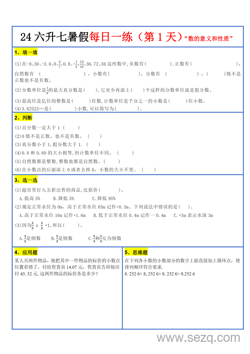 2024年新版六年级数学暑假衔接每日一练（30天） - 文档资源第3张