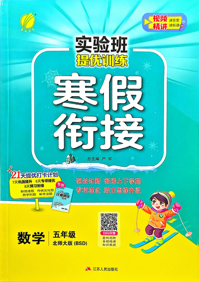 2025年北师大版五年级数学实验班寒假衔接（77页） - 少儿专区