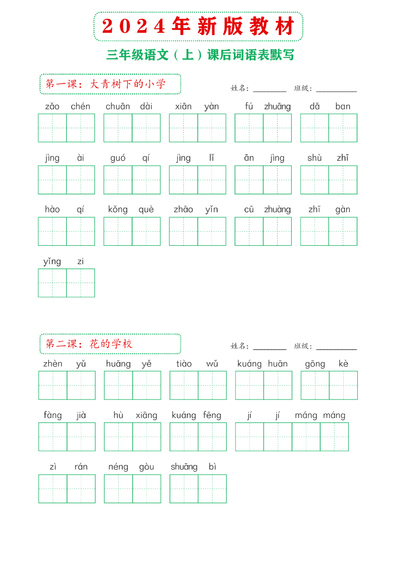 2024年新版三年级上册语文课后词语表默写（16页） - 少儿专区