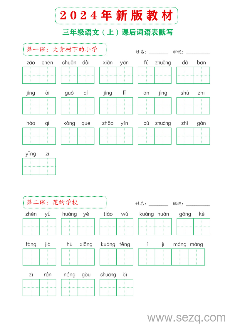 2024年新版三年级上册语文课后词语表默写 - 文档资源第1张