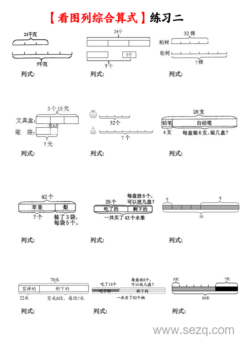 二年级下册数学混合运算看图列综合算式专项练习（含答案） - 文档资源第3张