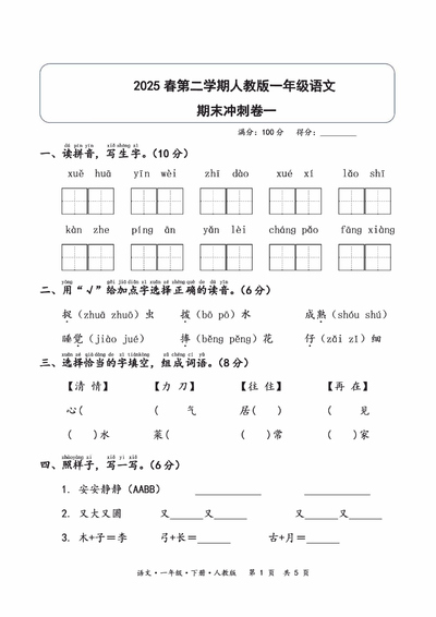 2025年一年级下册语文期末冲刺卷（含答案）（7页） - 少儿专区
