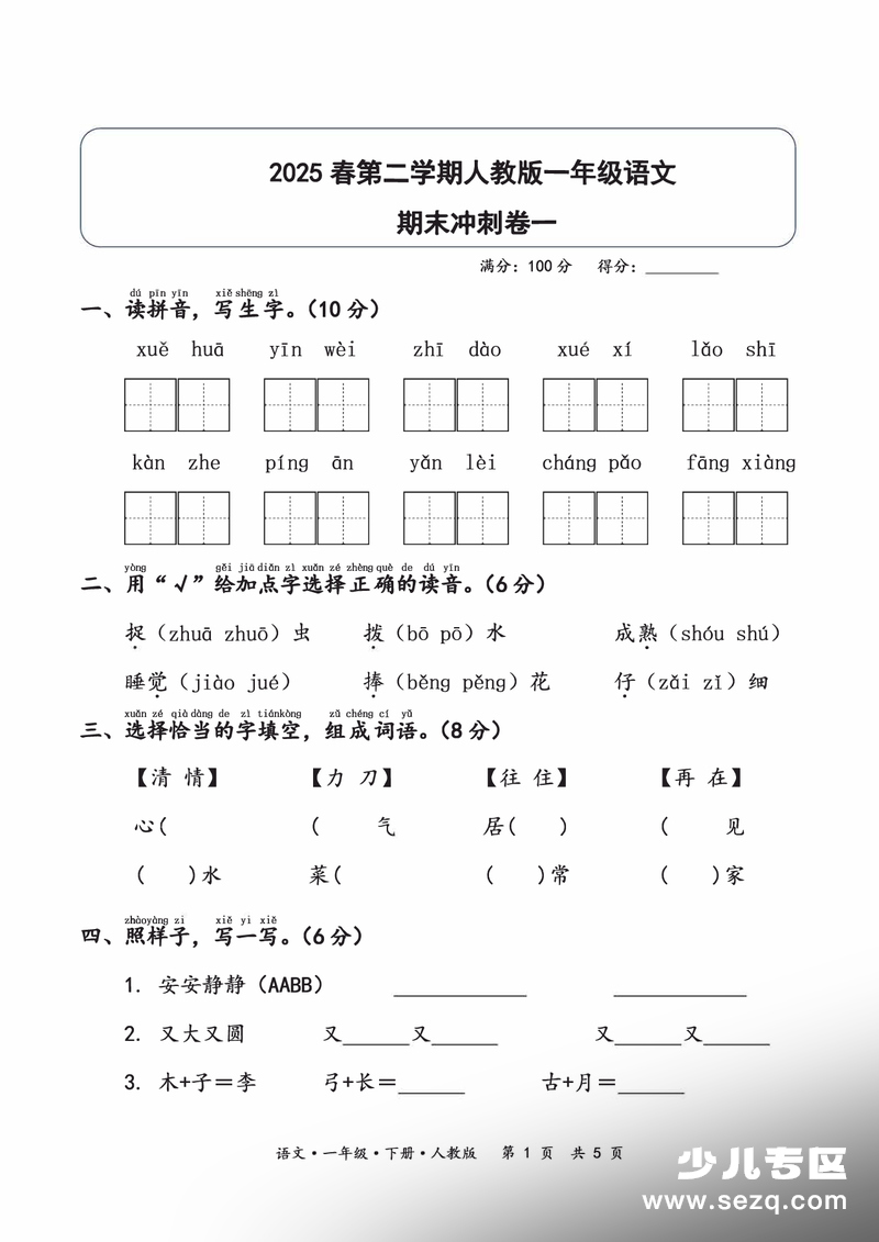 2025年一年级下册语文期末冲刺卷（含答案） - 文档资源第1张