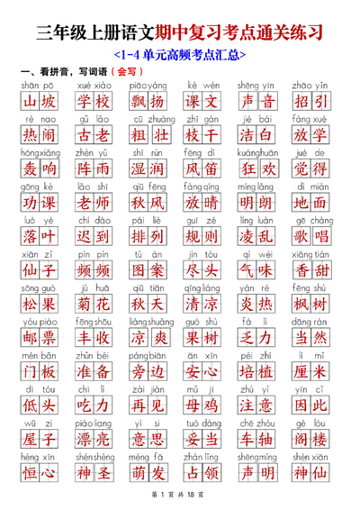 2025年新版三年级上册语文期中复习考点通关练习（含答案）（18页） - 少儿专区