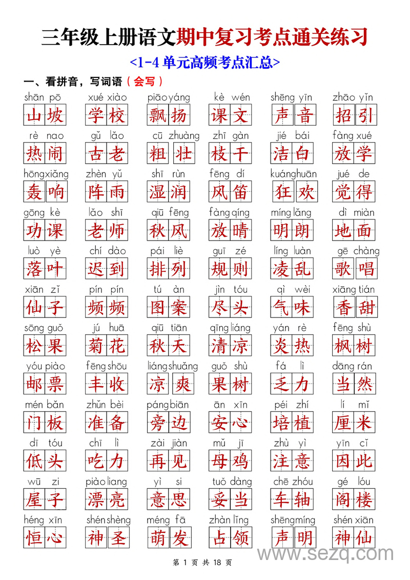 2025年新版三年级上册语文期中复习考点通关练习（含答案） - 文档资源第1张