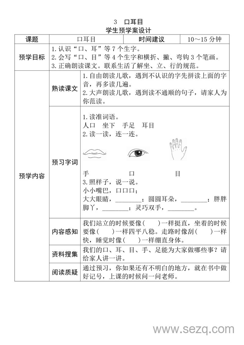 一年级上册语文全课学生预学案设计 - 文档资源第3张