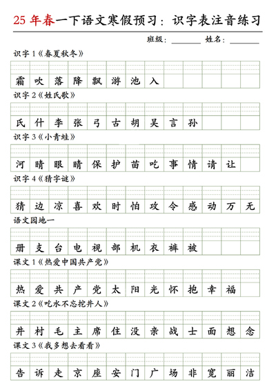2025年春季一年级下册语文识字表注音练习（寒假预习新教材）（5页） - 少儿专区