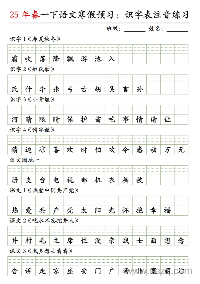 2025年春季一年级下册语文识字表注音练习（寒假预习新教材） - 文档资源第1张