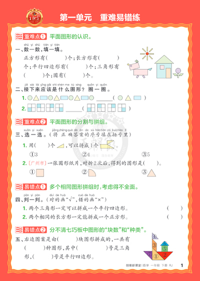 2025年春季一年级下册数学单元重难易错练（王朝霞人教版）（14页） - 少儿专区