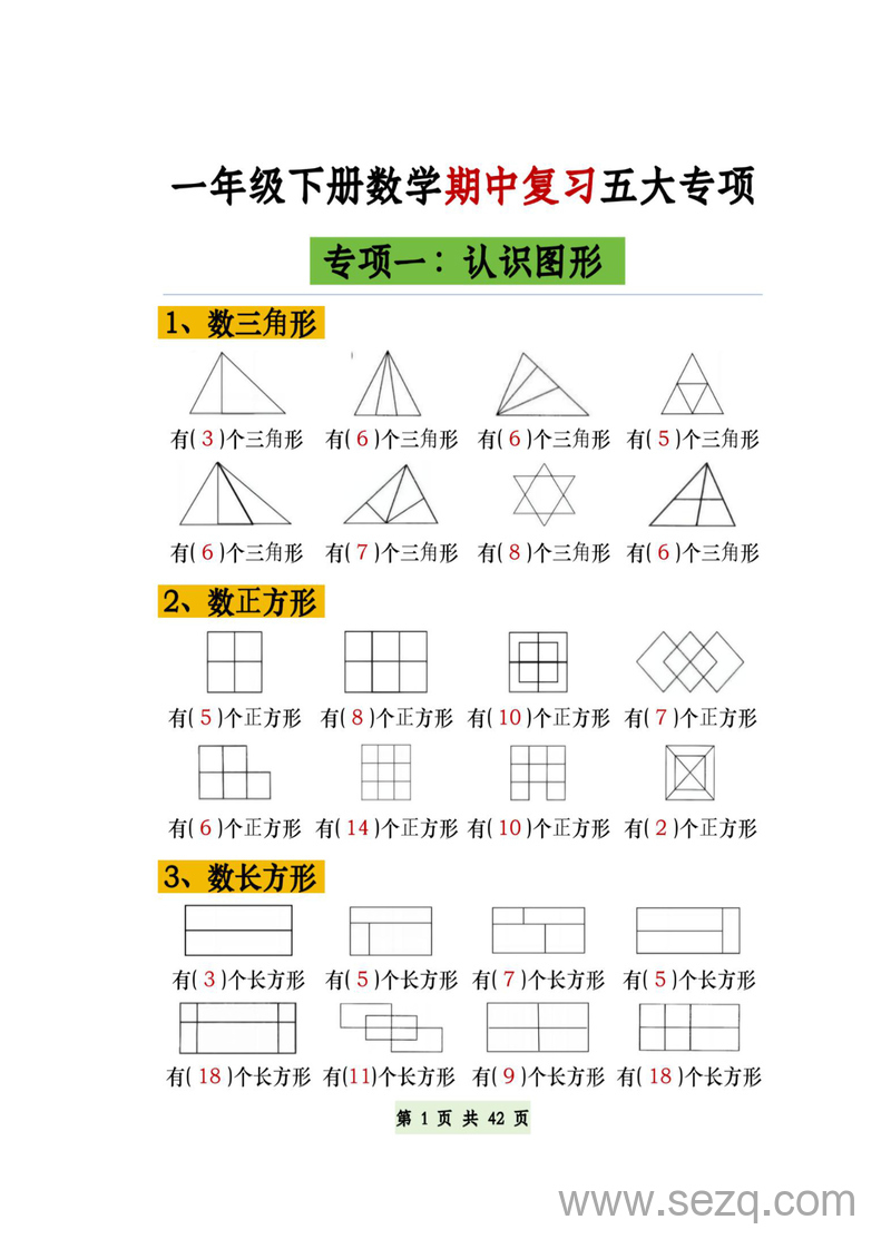 一年级下册数学期中复习五大专项（答案版） - 文档资源第1张
