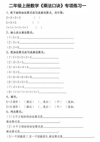 二年级上册数学乘法口诀专项练习（6页） - 少儿专区