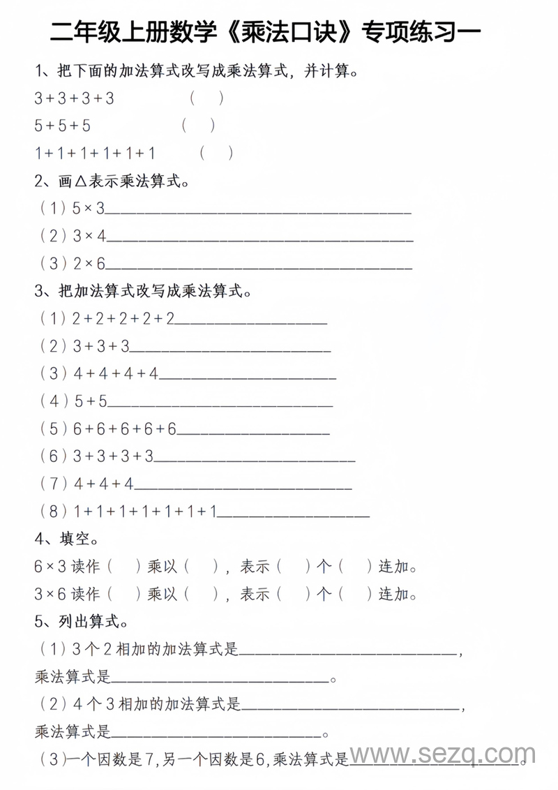 二年级上册数学乘法口诀专项练习 - 文档资源第1张