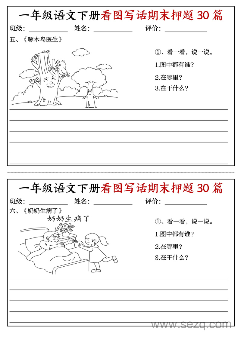 一年级下册语文看图写话期末押题30篇（带范文） - 文档资源第3张
