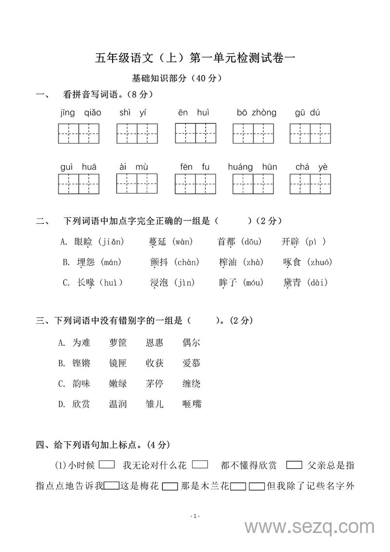 五年级上册语文第一单元检测试卷（一）（含答案） - 文档资源第1张