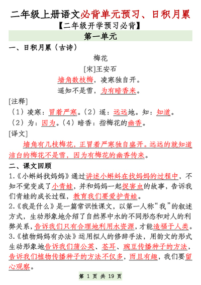 二年级上册语文1-8单元必背预习与日积月累（19页） - 少儿专区