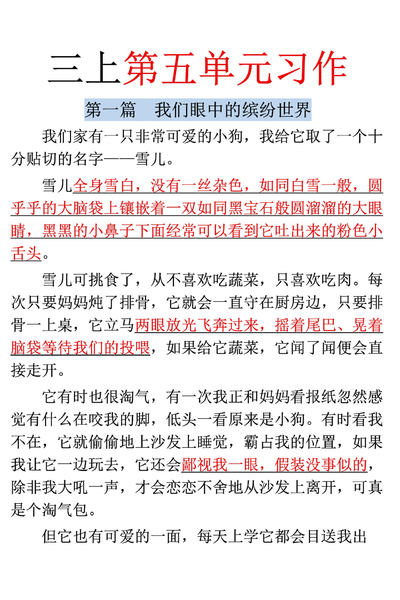 三年级上册语文第五单元习作《我们眼中的缤纷世界》范文（5页） - 少儿专区