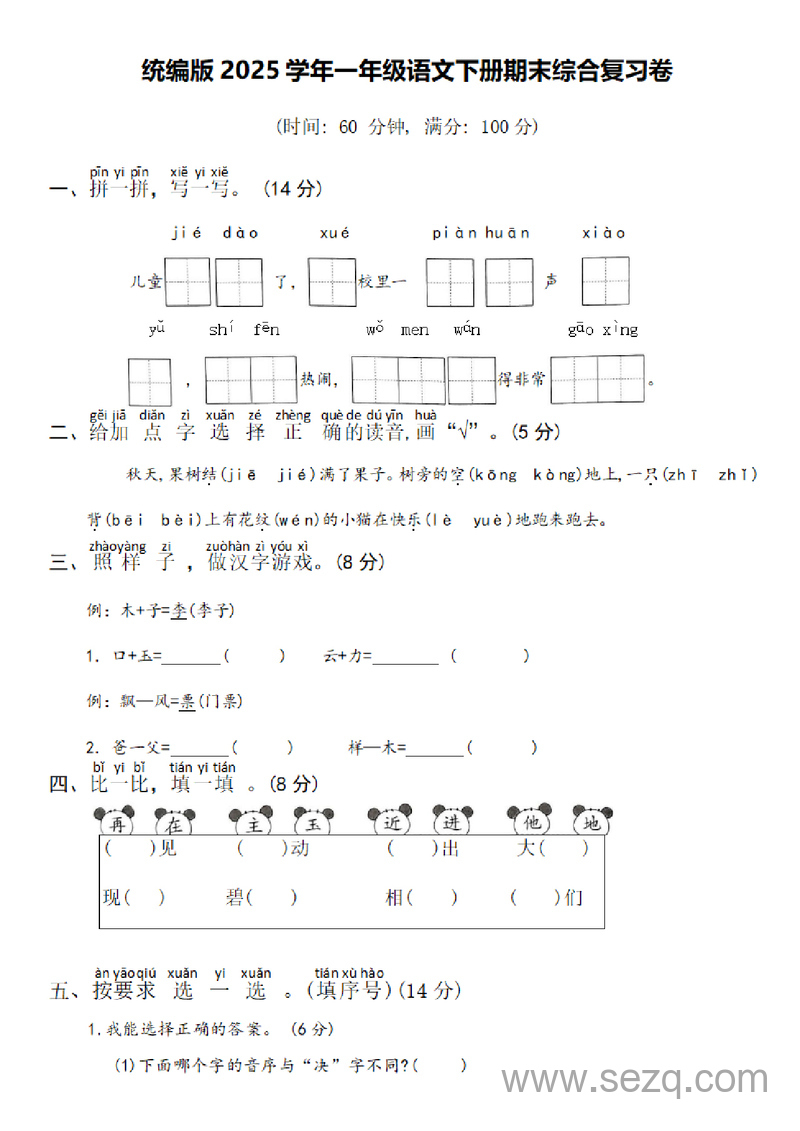 2025年一年级下册语文期末综合复习卷（含答案） - 文档资源第1张