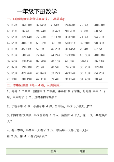 一年级下册数学思维训练每日一练（含答案）（23页） - 少儿专区