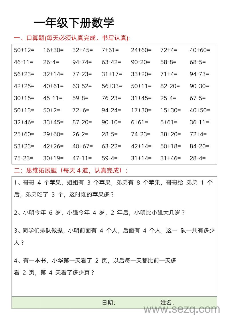 一年级下册数学思维训练每日一练（含答案） - 文档资源第1张